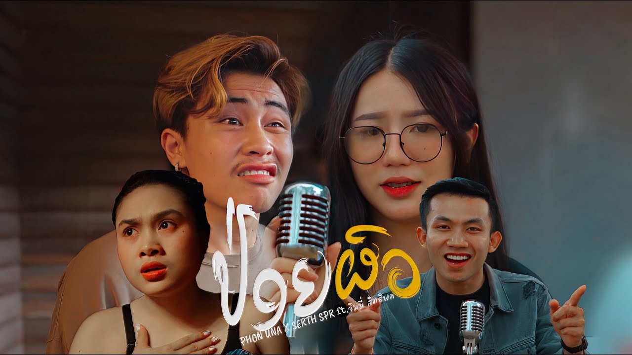 ปล่อยผัว|ປ່ອຍຜົວ จิมมี้ สิทธิพล Ft.Phon una X SERTH SPR