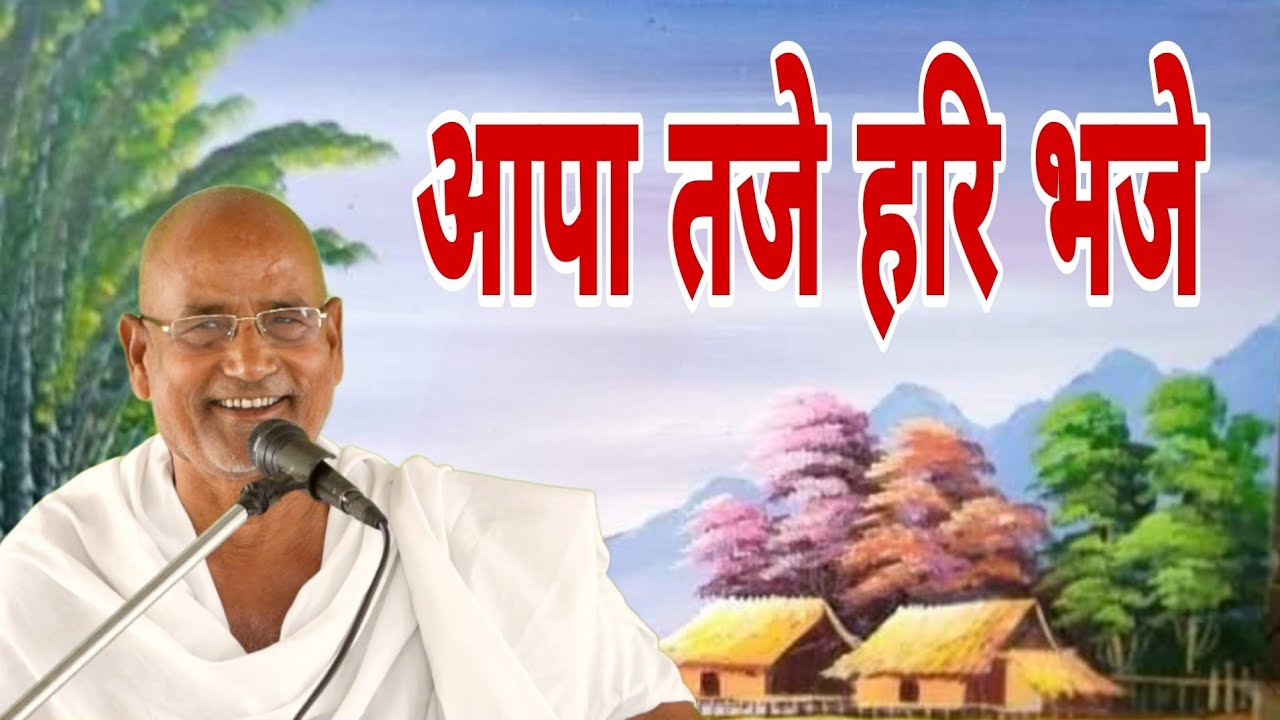 आपा तजे हरि भजे.......