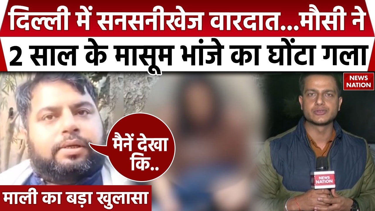 Delhi Crime News: Mukherjeenagar में मौसी ने 2 साल के मासूम भांजे का घोंटा गला| Police|Breaking News