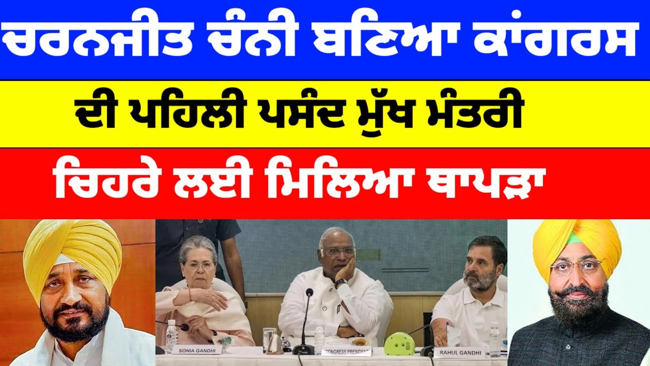 Charanjit Channi ਬਣਿਆ Congress ਦੀ ਪਹਿਲੀ ਪਸੰਦ ਮੁੱਖ ਮੰਤਰੀ ਚਿਹਰੇ ਲਈ ਮਿਲਿਆ ਥਾਪੜਾ #congress 