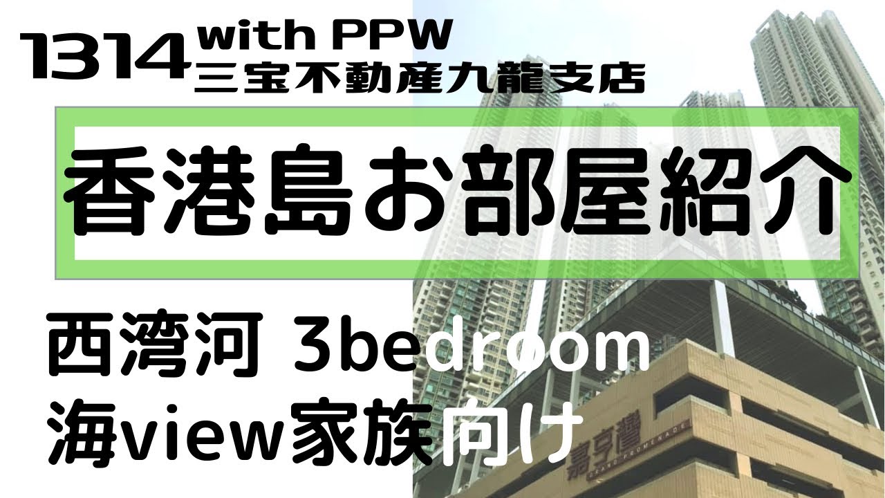 【香港賃貸】住んじゃう？お部屋紹介！西灣河 GRAND PROMENADE  / 嘉亨灣 / グランドプロムナード