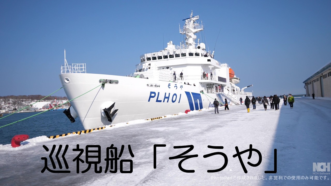 「新」巡視船「そうや」一般公開 in 小樽に行ってきました