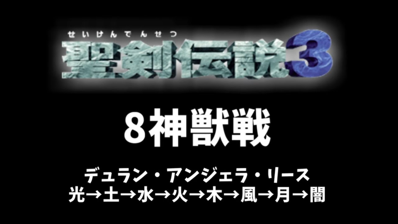 聖剣伝説3  *8神獣戦*