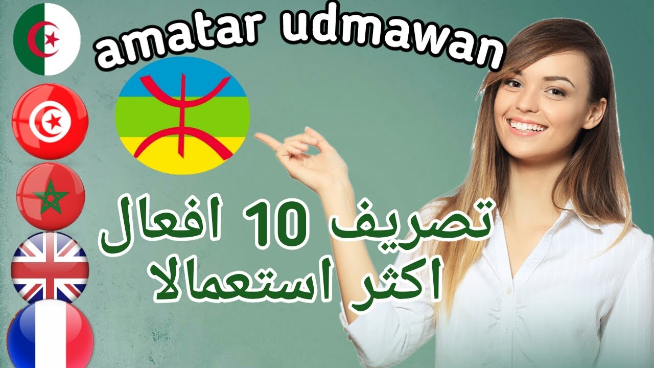 نهايات تصريف الافعال مع تصريف 10 افعال الاكثر استعمالا /amatar udmawan