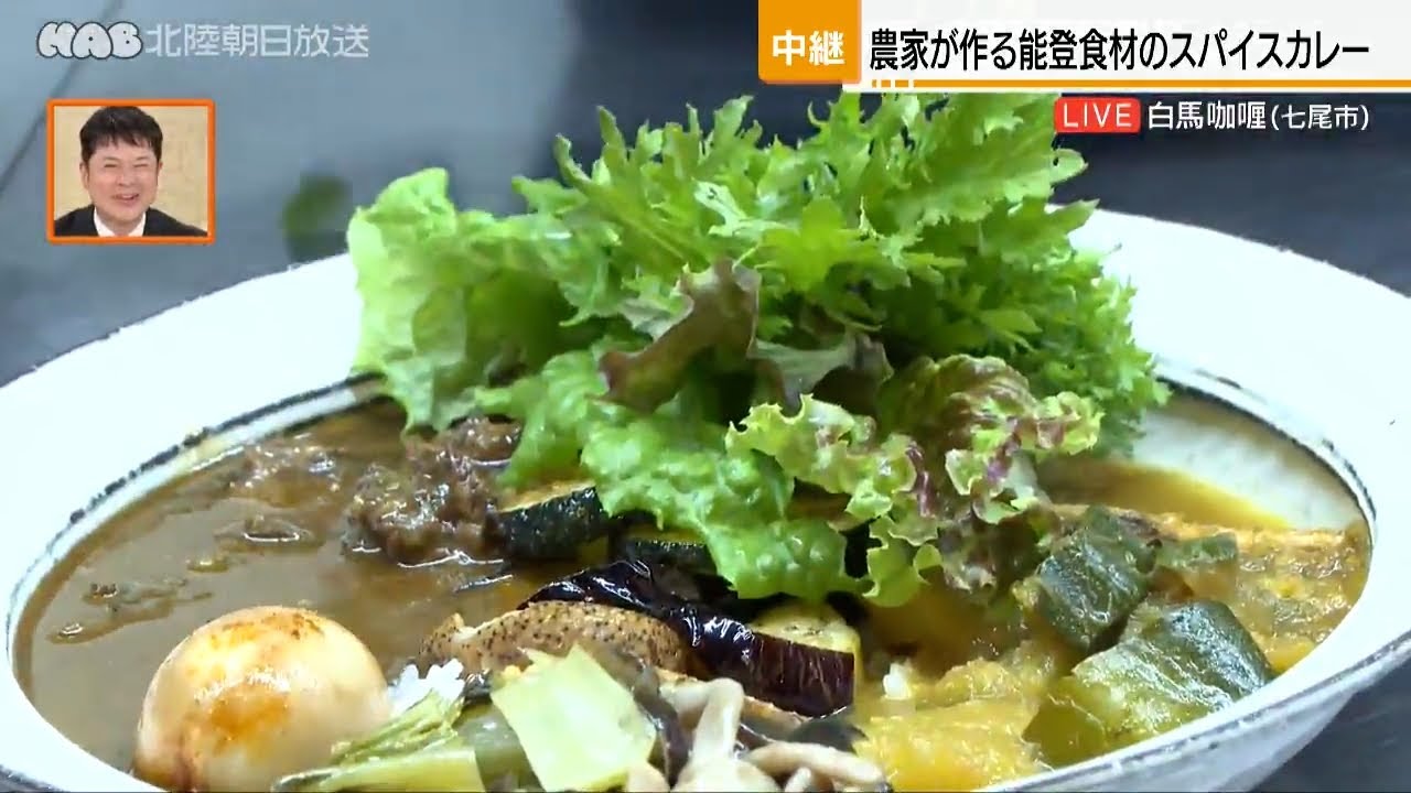 農家が作る能登食材のカレー　七尾市魚町・白馬咖喱