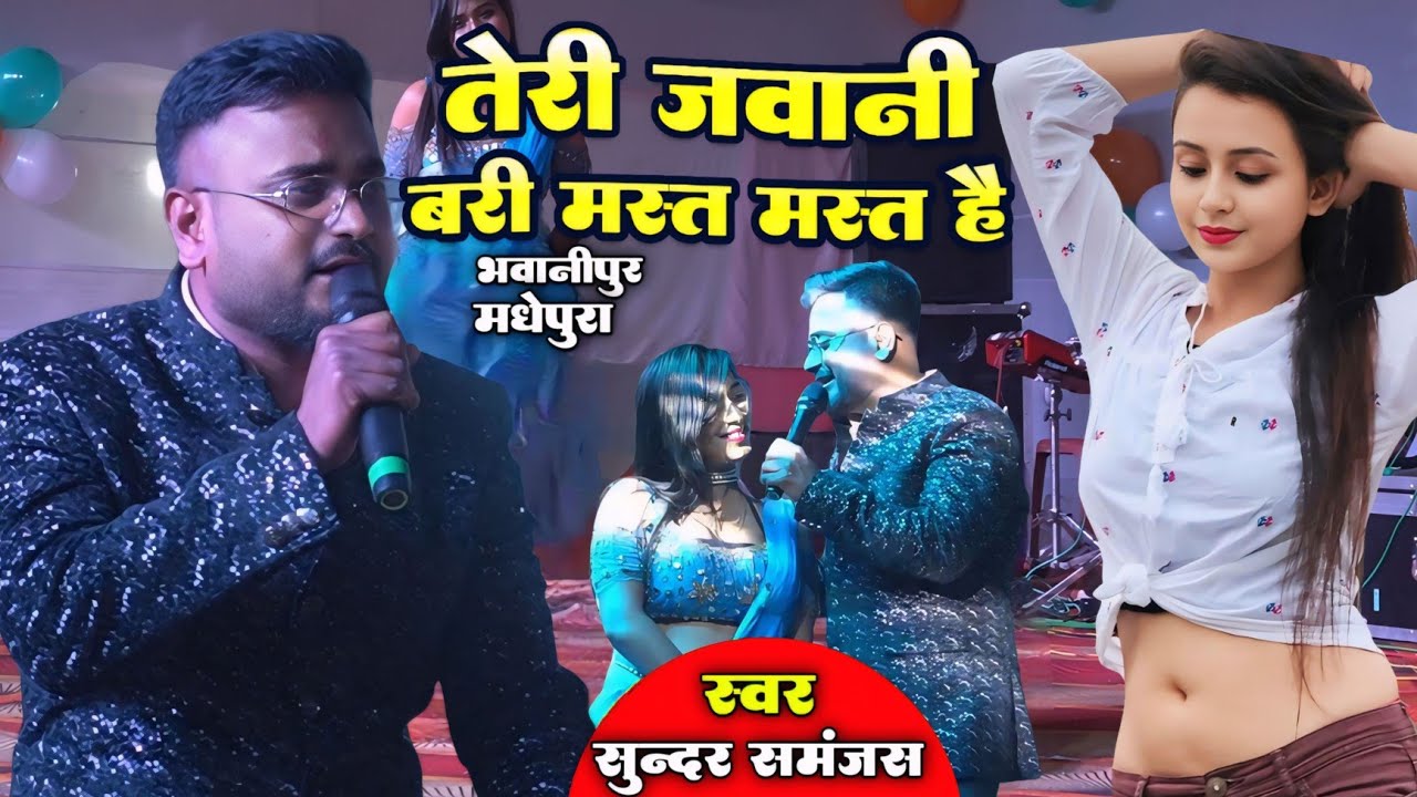 तेरी जवानी बड़ी मस्त मस्त है । सिंगर सुन्दर सामंजस । Teri javani bari mast mast hai । सुपरहिट शो 
