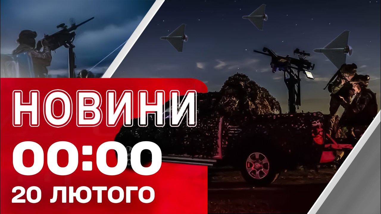 Новини 00:00 20 лютого. Найперші нічні новини п'ятниці!