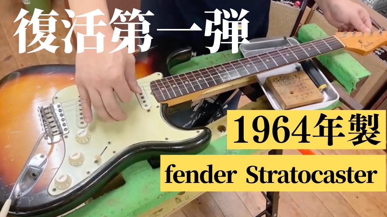 お詫びの【在庫紹介】1964年製フェンダーストラトキャスター