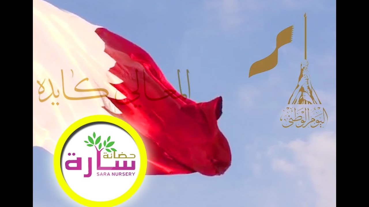 احتفال حضانة سارة باليوم الوطني القطري .. دام عزك يا قطر