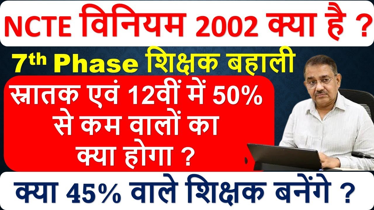 7th Phase Update News l क्या 50% से कम वाले शिक्षक बन सकते है ? जाने NCTE का क्या है नियम ?