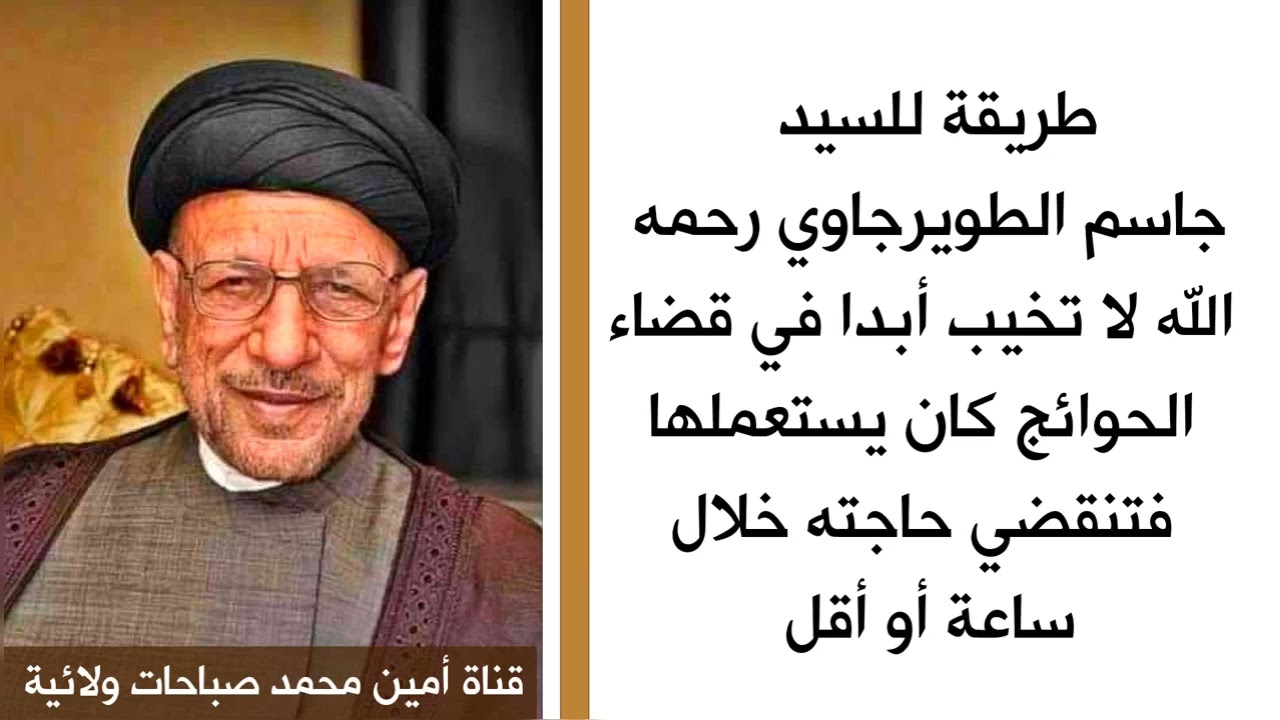 طريقة لا تخيب للسيد جاسم الطويرجاوي لقضاء الحوائج كان يستعملها فتنقضي حاجته خلال ساعة أو أقل