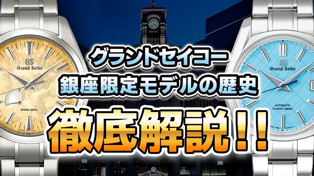 【グランドセイコー 銀座限定モデル】を一挙ご紹介！！こんなにあったのかと驚愕の結果に