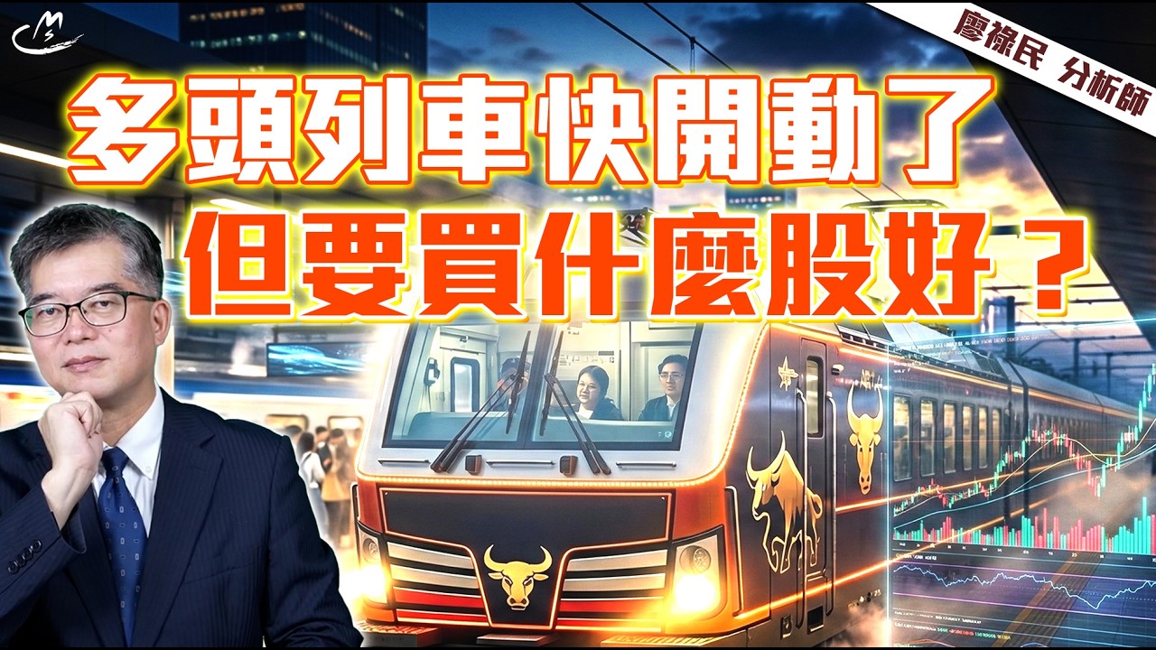【廖勢如神】03/05 多頭列車快開動了，但要買什麼股好？ | 廖祿民 分析師