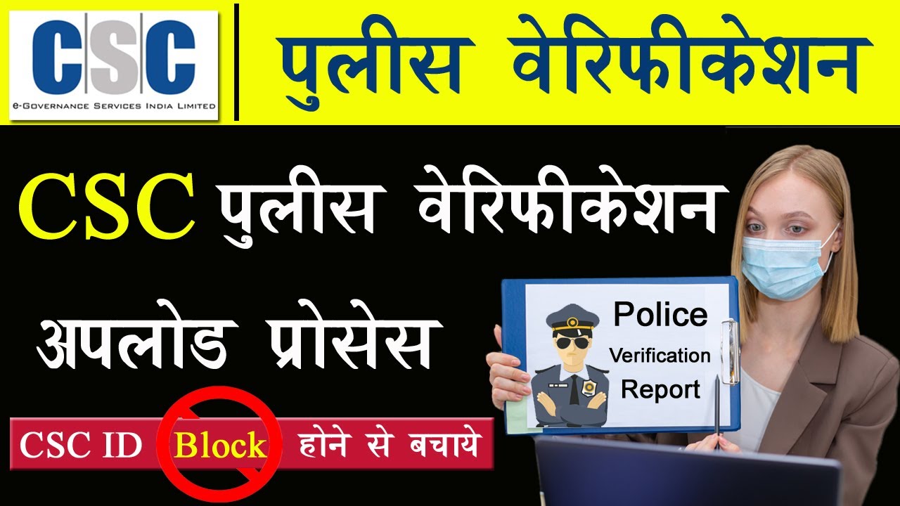CSC Police Verification Upload Process | CSC पुलिस वेरिफ़िकेशन कैसे अपलोड करे | Police Verification