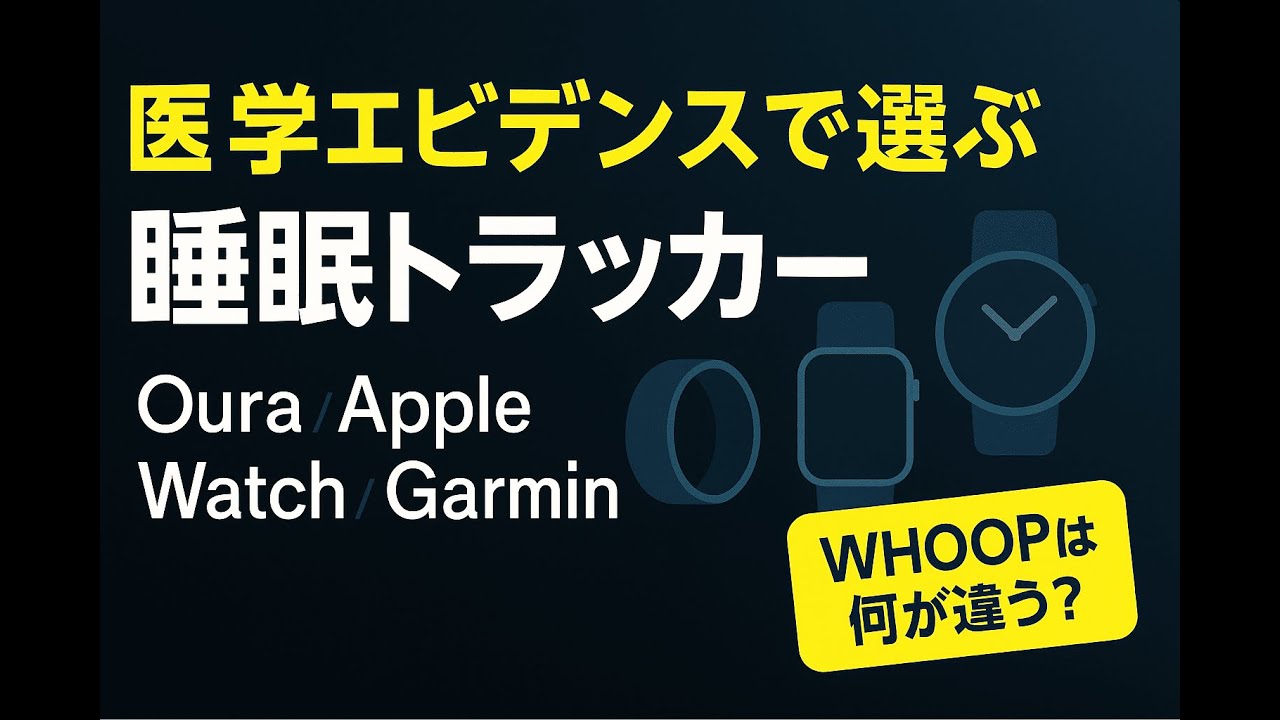 医学エビデンスで選ぶ睡眠トラッカー：Oura／Apple Watch／Garminの“精度”は本当か？WHOOPは何が違う？