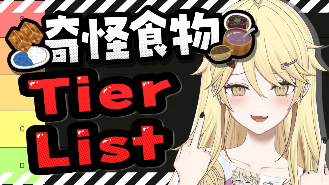 【TierList】奇怪食物配搭！三色豆奶茶？榴蓮Pizza？【真黑/香港VTuber】投稿收集中
