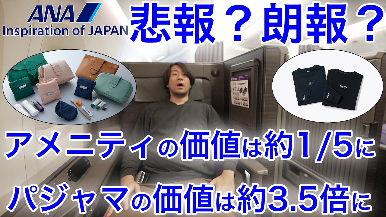 ANAファーストクラスのパジャマ刷新！アメニティも変更
