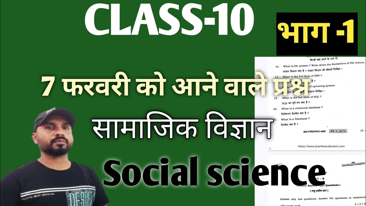 Class 10 || Jharkhand Board 2026 | Social Science ||सामाजिक विज्ञान 7 फरवरी 2026  परीक्षा के लिए ||