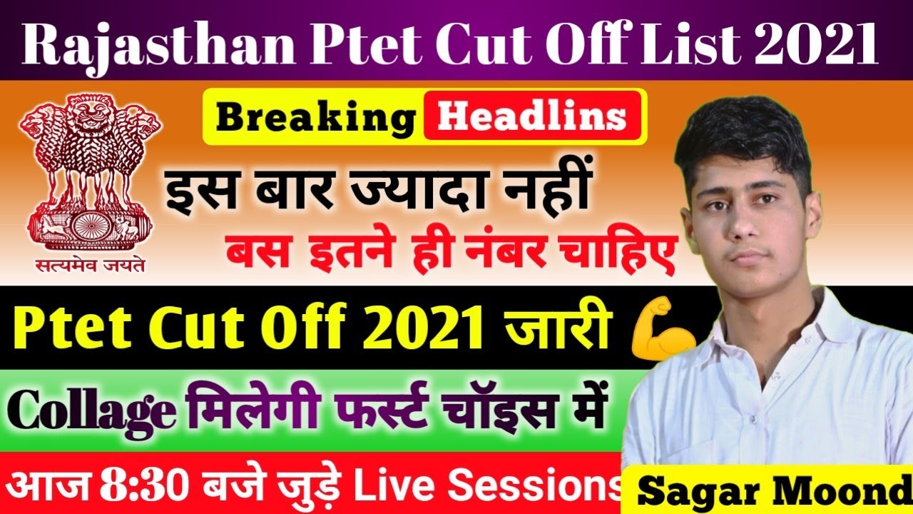 Ptet Cut Off 2021 !! PTET Counselling 2021 !! PTET Arts & Science Cut Off जारी !! PTET Result 2021