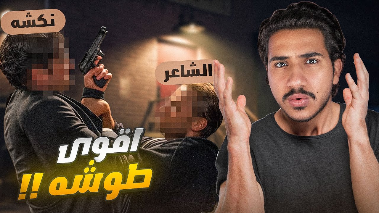 قصص الطفوله - هوشه بالاسلحه بين الشاعر ونكشة !