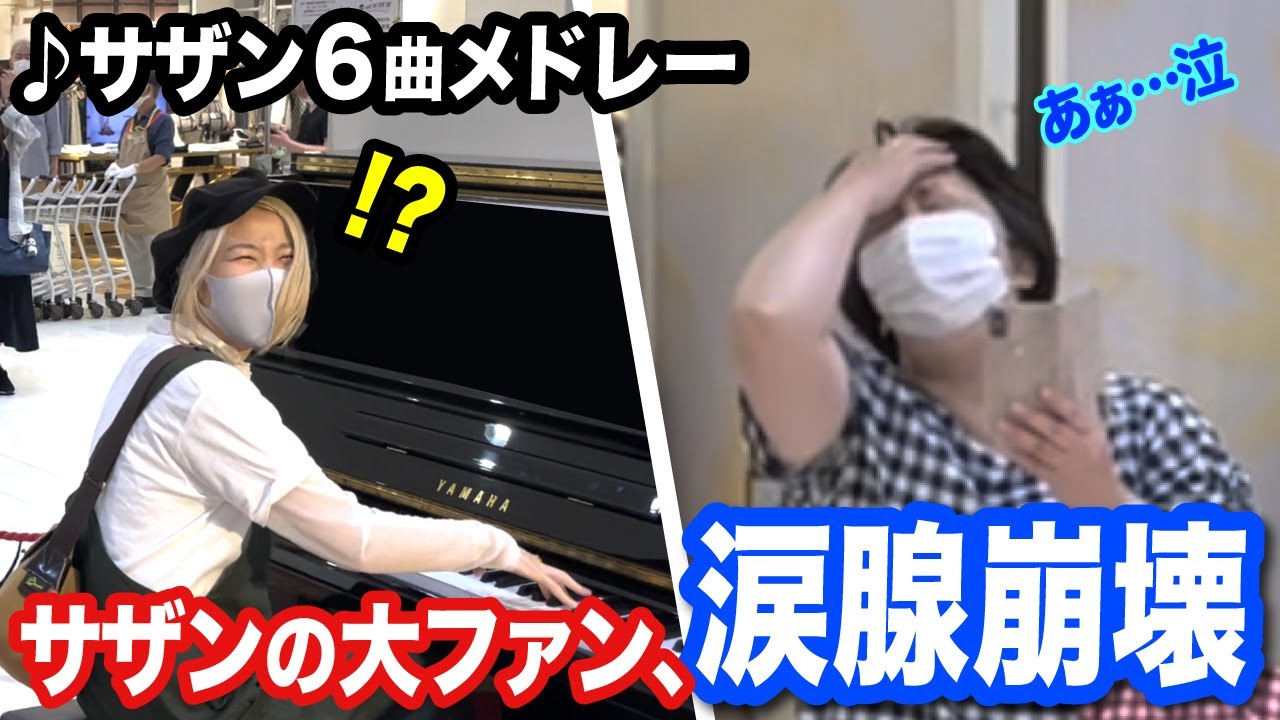 【号泣】ストリートピアノで出会った奥様にサザン弾いたら涙腺崩壊...🥲✨【TSUNAMI/真夏の果実/希望の轍/みんなのうた/いとしのエリー/勝手にシンドバッド】