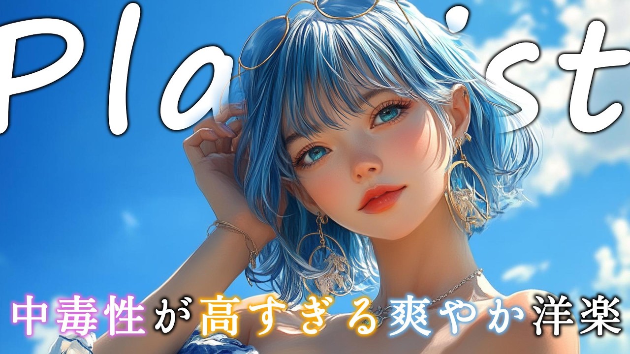 【気分UP】作業が止まらない🎧 中毒性高めの爽やか洋楽Playlist｜POP｜EDM｜Morning｜BGM｜Drive