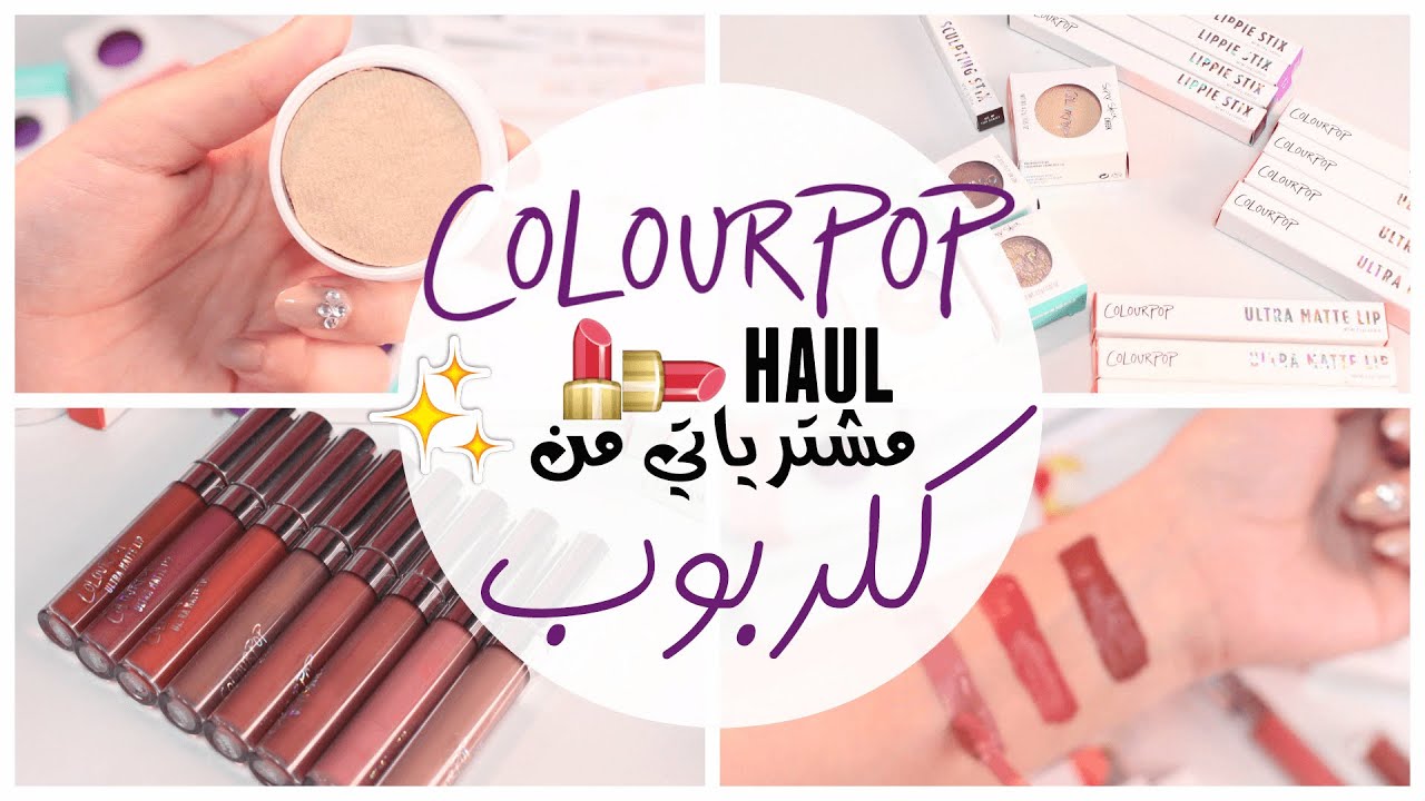 مشترياتي من كلر بوب | ColourPOP HAUL