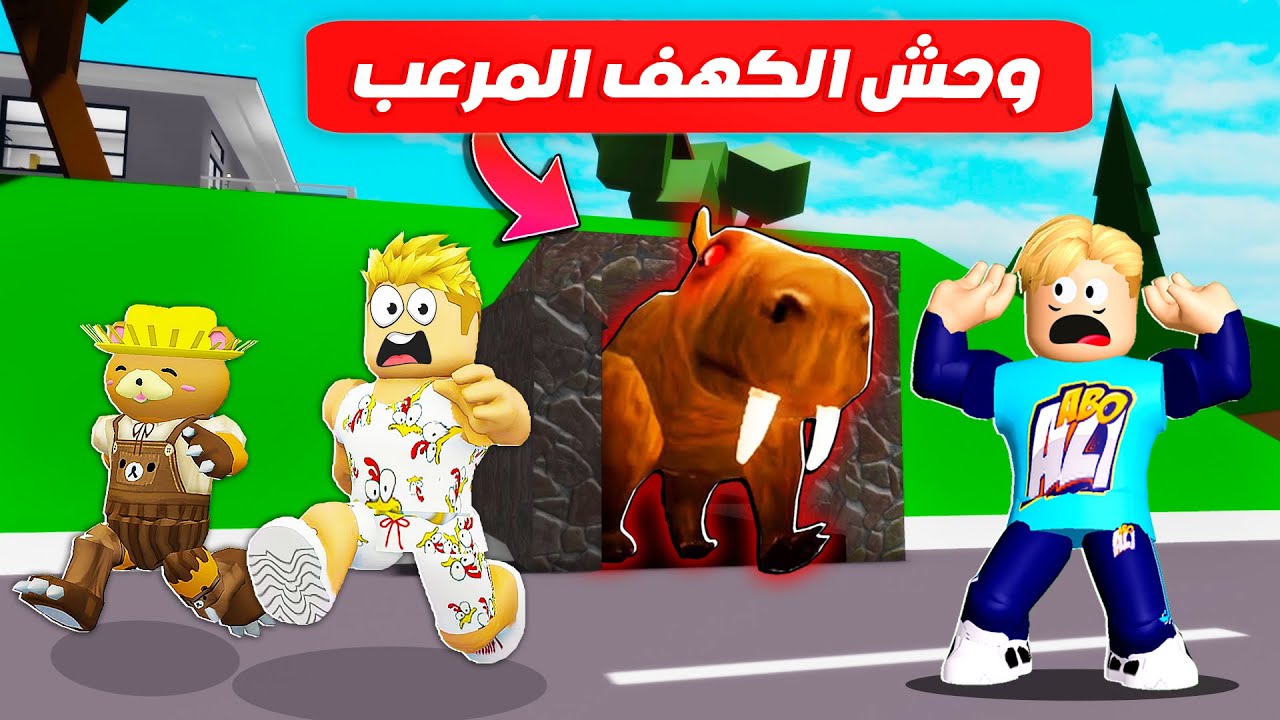 فيلم روبلوكس : وجدنا كهف غريب في ماب البيوت 🏡 ( يسكنو وحش مرعب 👺 ) عاوز ياكلنا 😱 !!