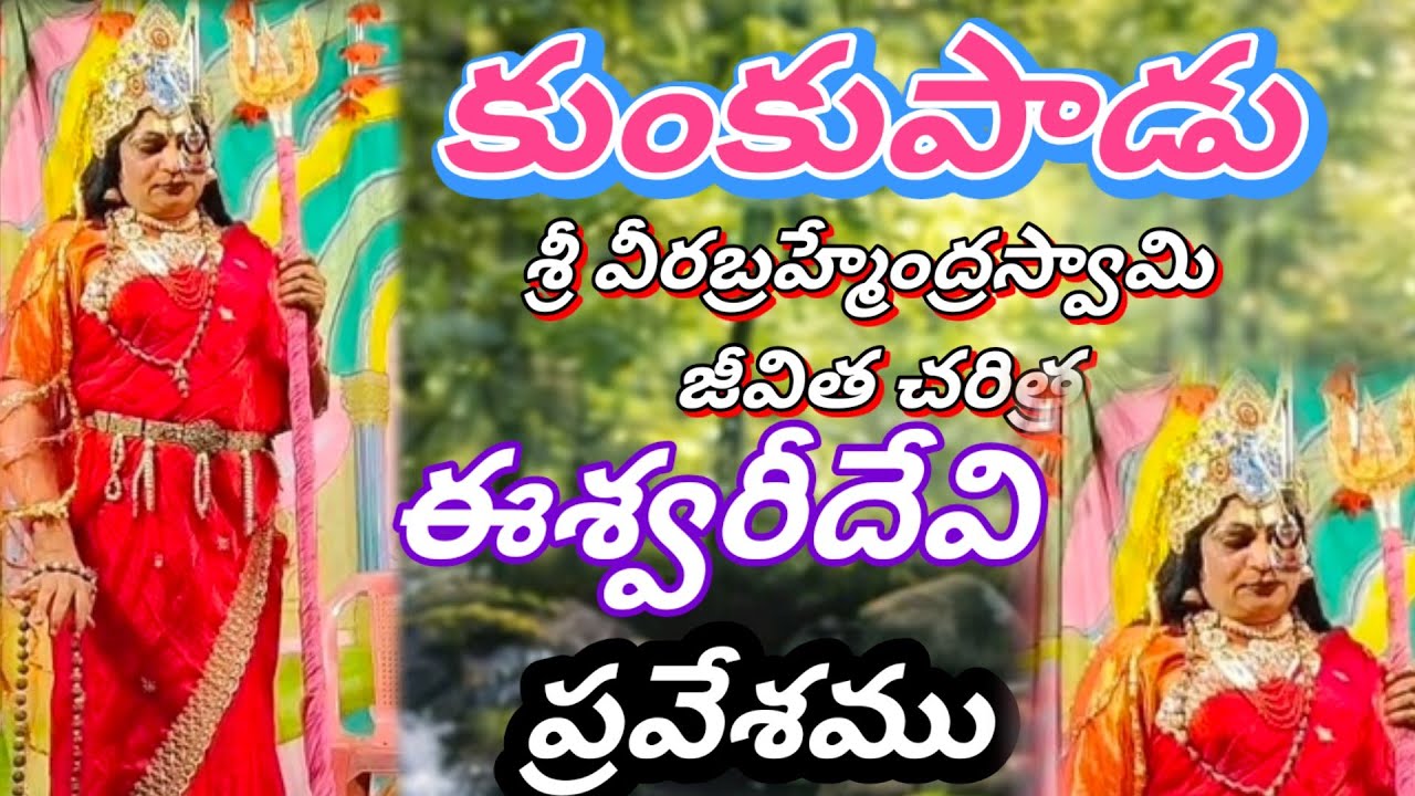 కుంకుపాడు|| శ్రీ వీరబ్రహ్మేంద్రస్వామి జీవితచరిత్ర|| ఈశ్వరీ దేవి పాటలు #vinukondaachari 