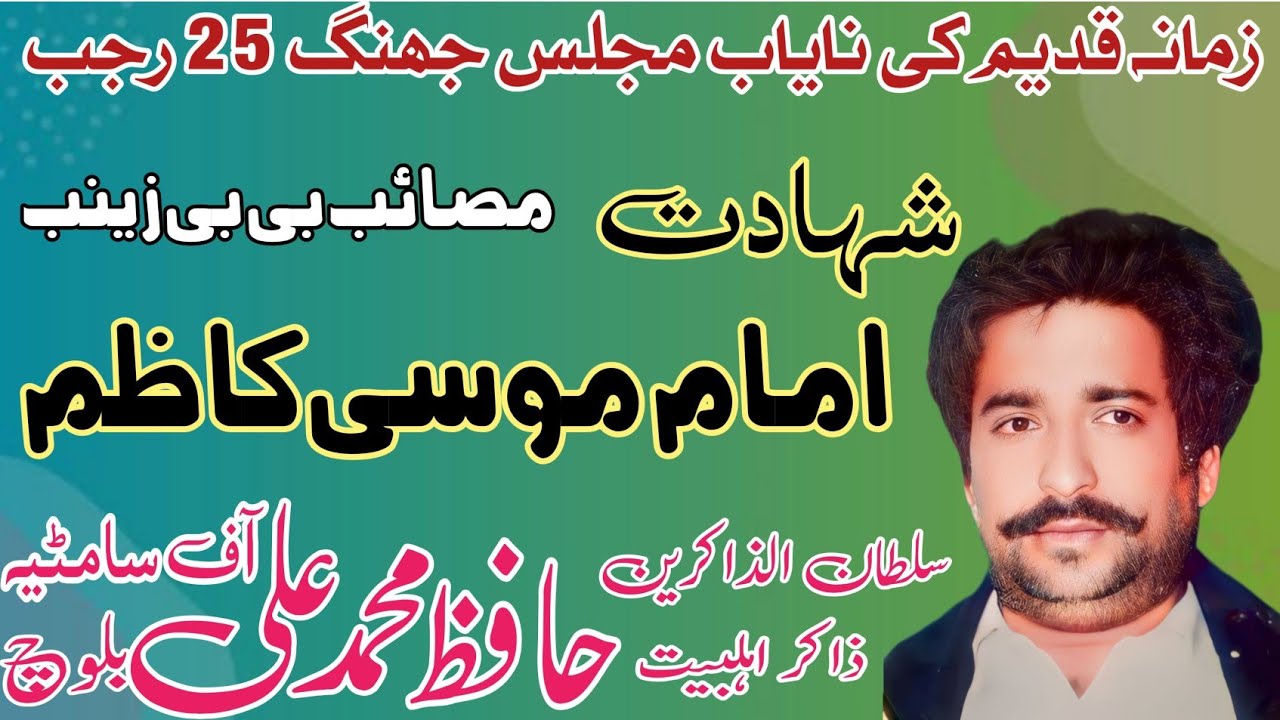 Zakir Hafiz Muhammad Ali Baloch | Shahadat Imam Musa Kazim A S