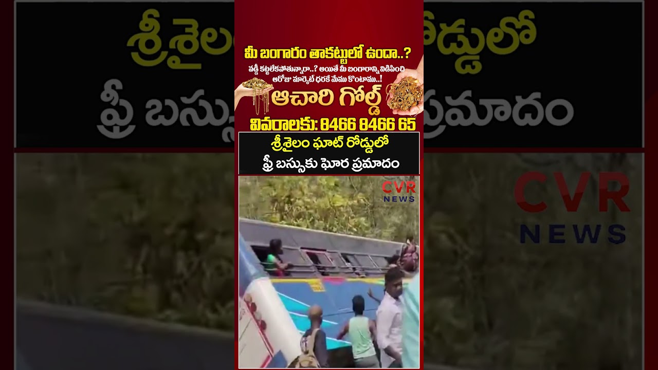 శ్రీశైలం ఘాట్ రోడ్డులో ఫ్రీ బస్సుకు ఘోర ప్రమాదం | RTC Bus Accident | CVR NEWS