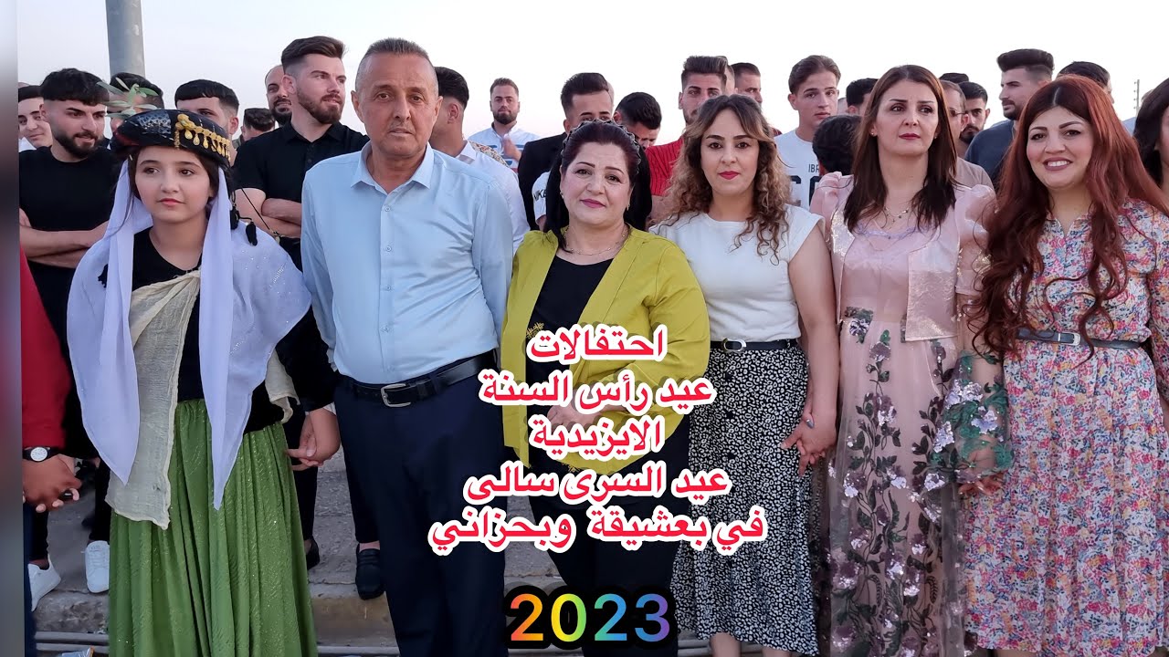 احتفالات عيد رأس السنة الايزيدية (عيدا سه ري سالي) في بعشيقة وبحزاني2023