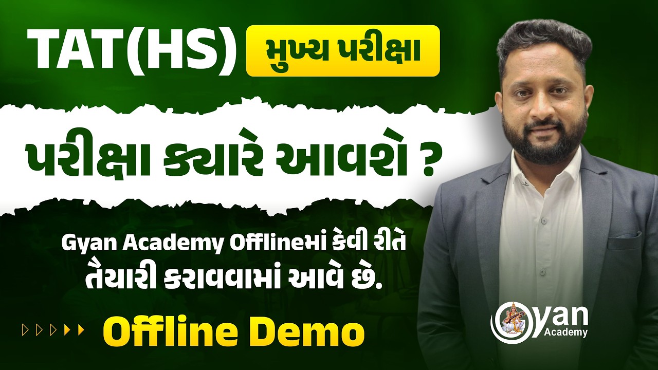 TAT HS મુખ્યપરીક્ષા | પરીક્ષા ક્યારે આવશે ? | Offline Demo | Gyan Academy Offline | 10:30 AM