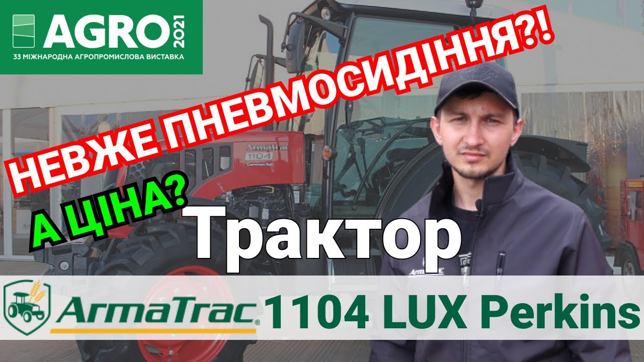 110-сильний турецький трактор із ПНЕВМОСИДІННЯМ! ARMATRAC 1104 LUX Perkins на виставці АГРО 2021