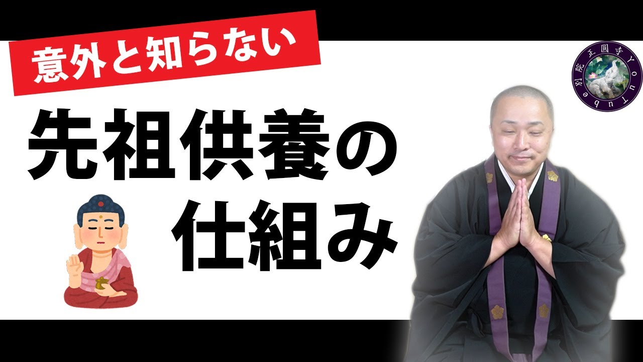 「先祖供養の仕組み」（23分）【問答修行】