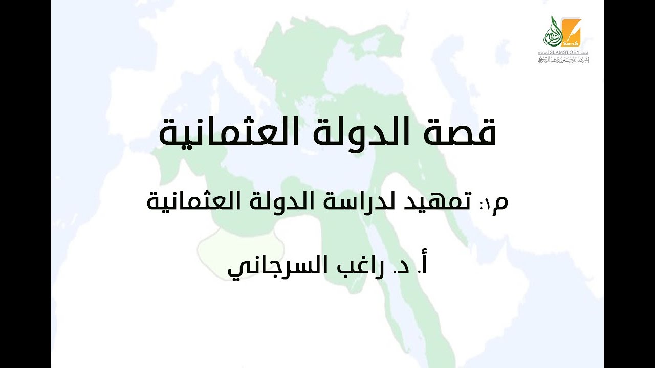 قصة الدولة العثمانية م1 | تمهيد لدراسة الدولة العثمانية | د. راغب السرجاني