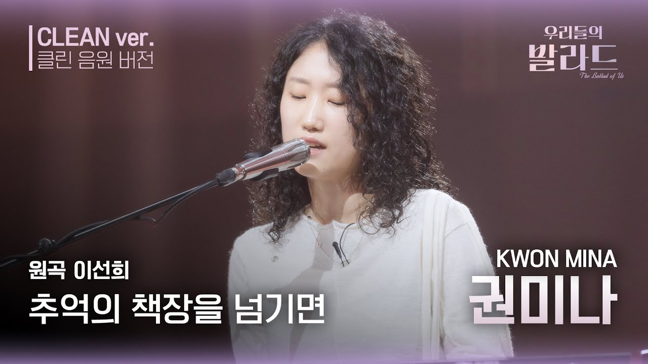 [우리들의 발라드 클린 음원 버전] 권미나 '추억의 책장을 넘기면'♪(원곡: 이선희 - 추억의 책장을 넘기면) | 우리들의 FOCUS