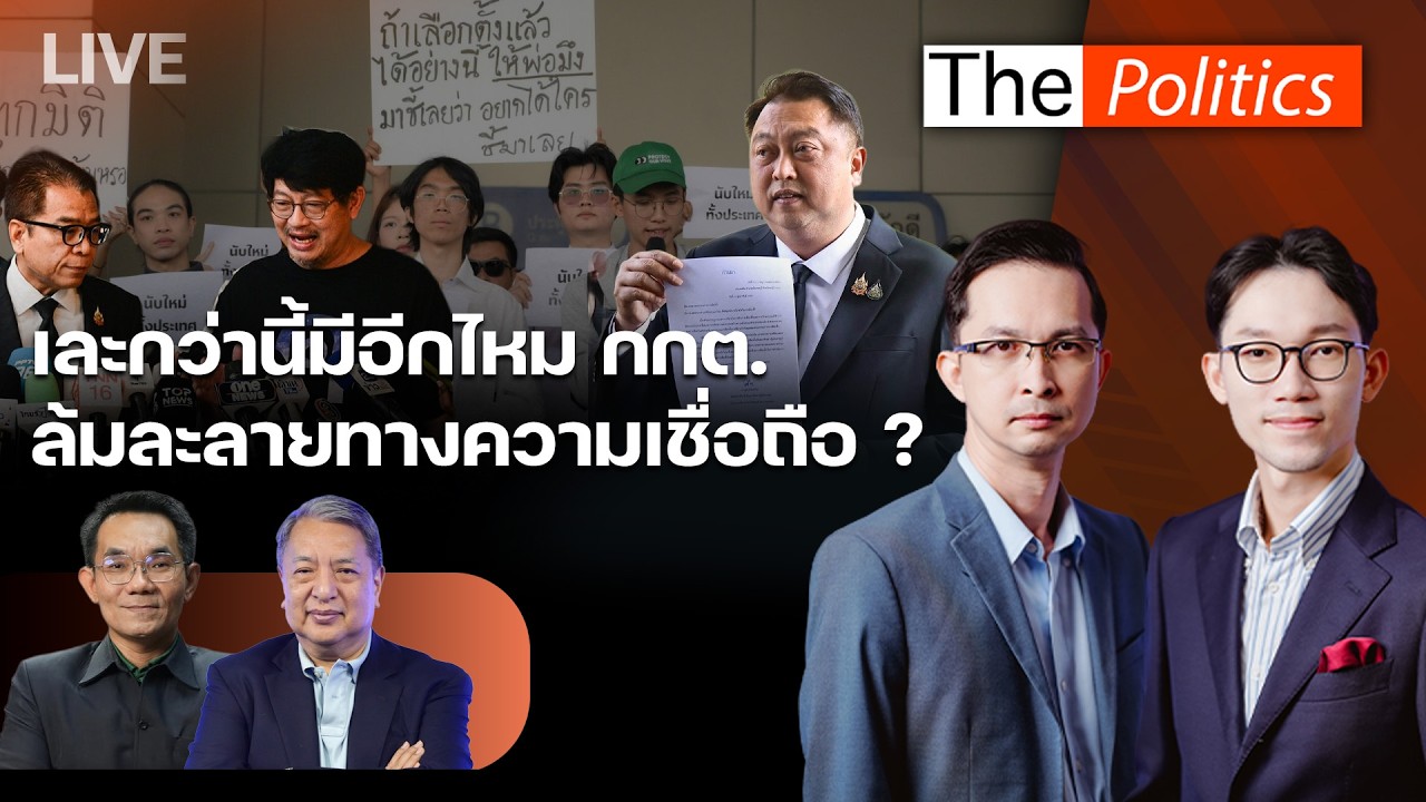 🔴The Politics 11ก.พ.69 I เละกว่านี้มีอีกไหม กกต.ล้มละลายทางความเชื่อถือ ? Iปุุ้ม สุรนันทน์ X อ.โอฬาร