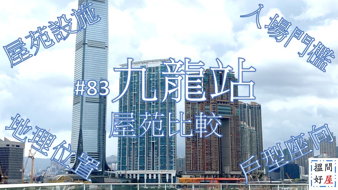 【九龍站屋苑比較 • 君臨天下 • 擎天半島 • 天璽 • 凱旋門】全面樓盤資訊Ｘ中肯屋苑分析 • 助你搵間好屋！