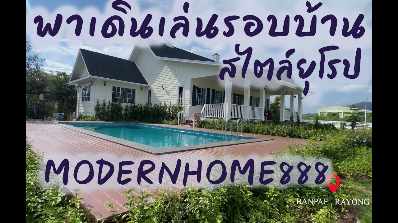 พาชมบ้านสไตล์ยุโรป MODERNHOME888