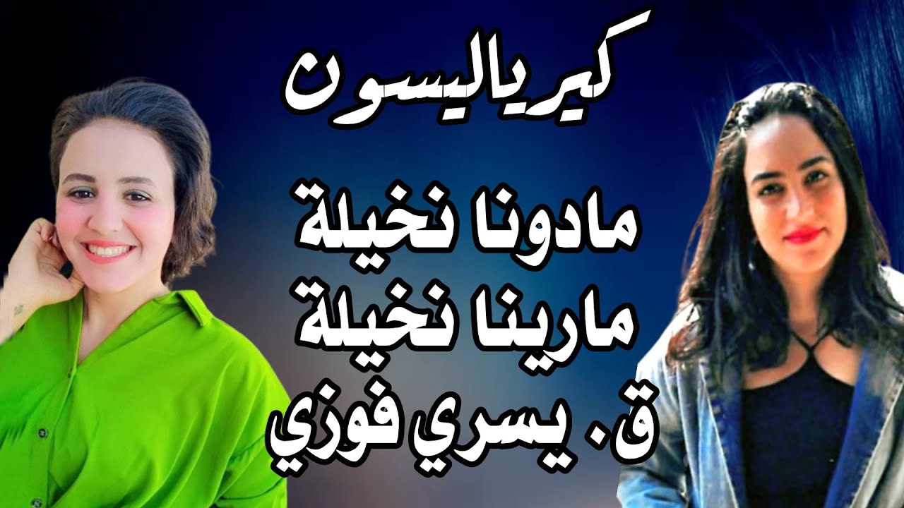 ترنيمة كيرياليسون المرنمة مادونا نخيلة والمرنمة مارينا نخيلة والمرنم القس يسري فوزي