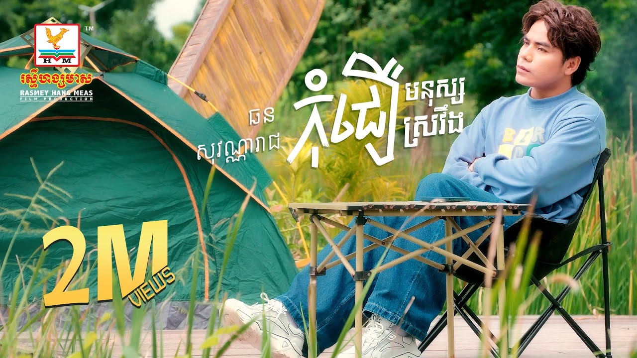 កុំជឿមនុស្សស្រវឹង | ឆន សុវណ្ណារាជ | Lip-Sync Version | RHM