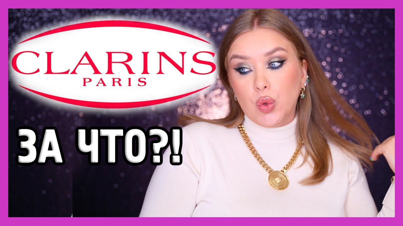 КОСМЕТИКА CLARINS I ЗА ЧТО?!