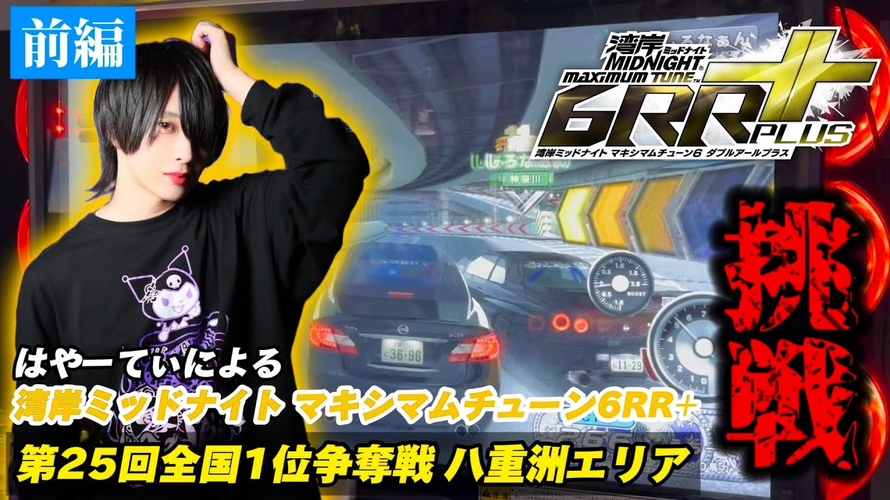 【WMMT6RR+】はやーてぃ、第25回全国1位争奪戦に挑戦する【前編】