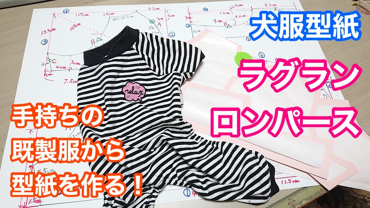 【犬服型紙】ラグラン・ロンパース　既製品の犬服から型紙の作り方。