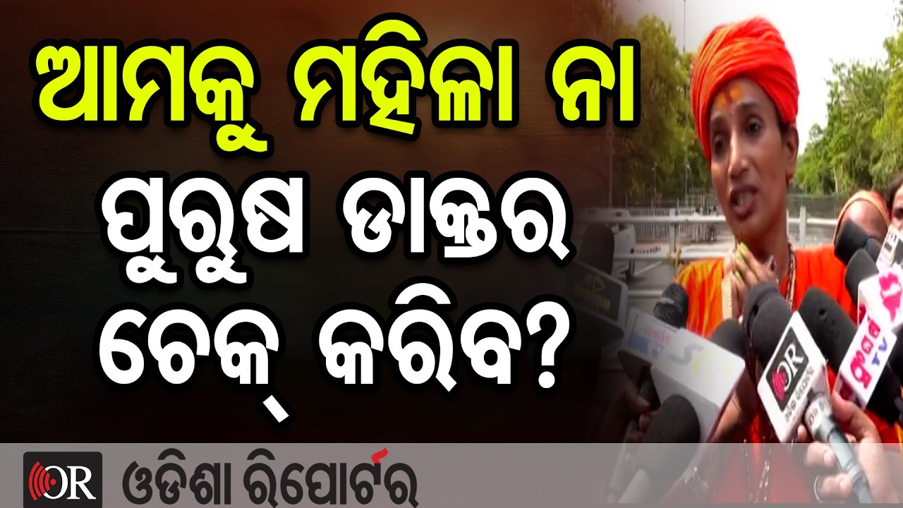 ଆମକୁ ମହିଳା ନା ପୁରୁଷ ଡାକ୍ତର ଚେକ୍ କରିବ? | Odisha Reporter