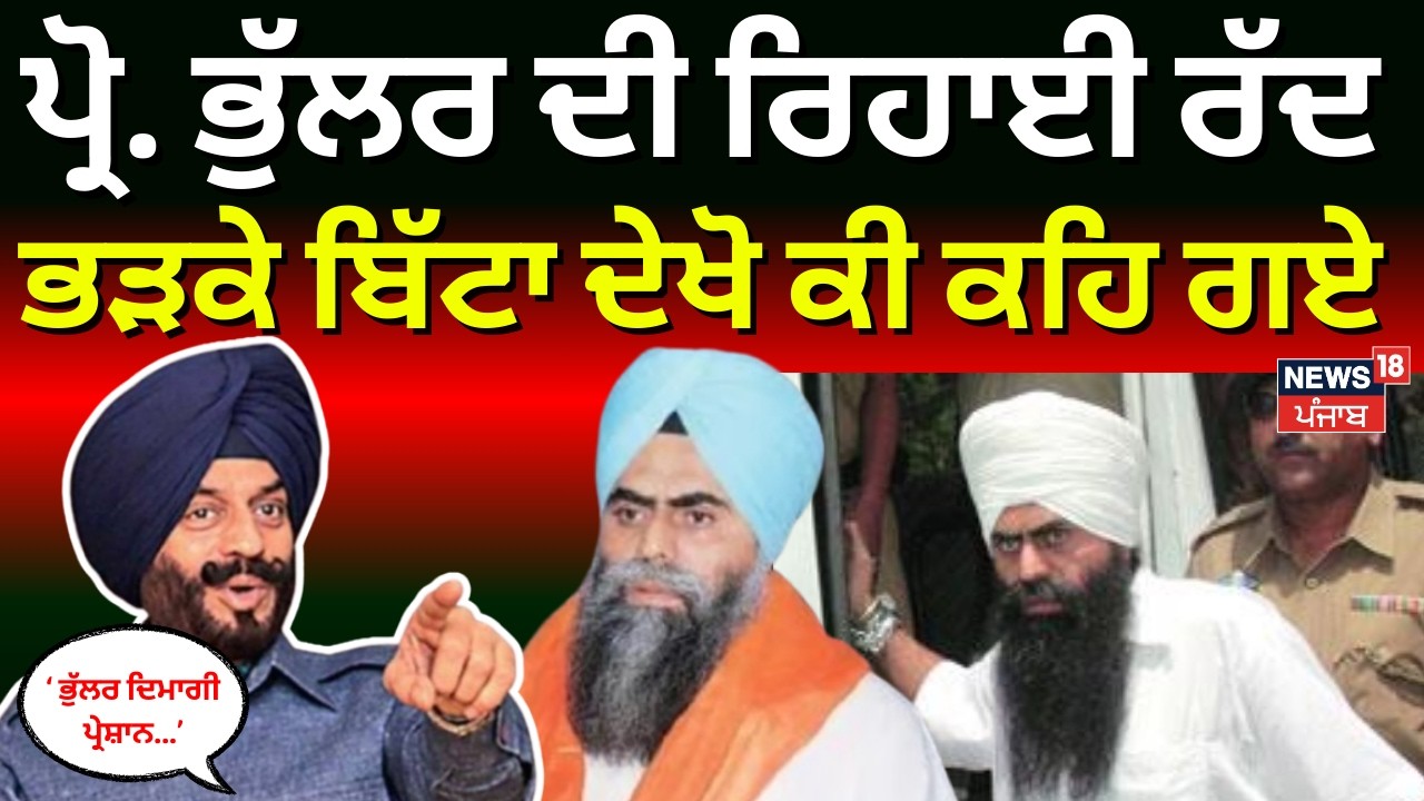 Live | Devinderpal Bhullar News|ਪ੍ਰੋ. ਭੁੱਲਰ ਦੀ ਰਿਹਾਈ ਰੱਦ, ਭੜਕੇ ਬਿੱਟਾ ਦੇਖੋ ਕੀ ਕੁੱਝ ਕਹਿ ਗਏ|MS Bitta|