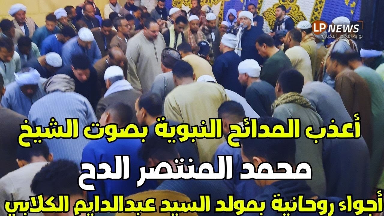 ✨⭕️ المدائح النبوية بصوت الشيخ محمد المنتصر الدح في مولد السيد عبدالدايم الكلابي بإسنا 🎶