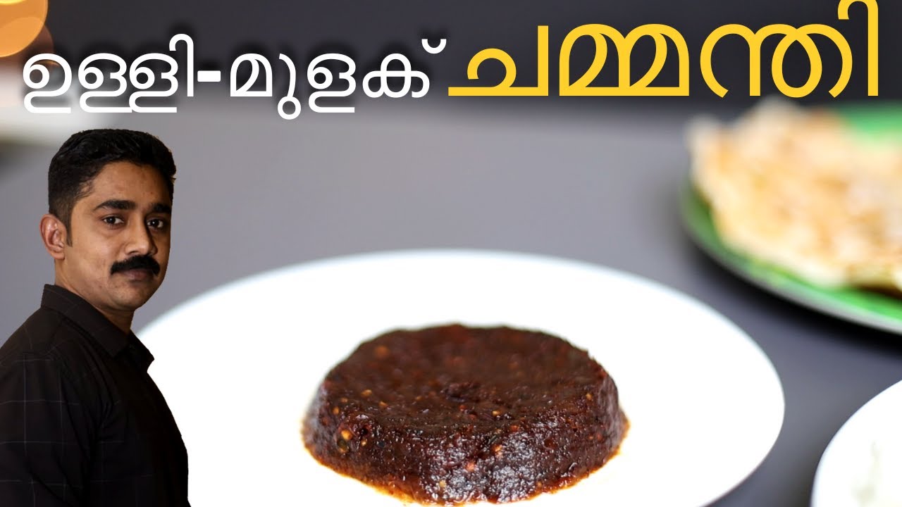 ഈയൊരു ചേരുവ ചേർത്താൽ ചമ്മന്തിയുടെ രുചി ഇരട്ടിയാകും | Ulli Chammanthi | Onion Chuntey | Onion Recipe