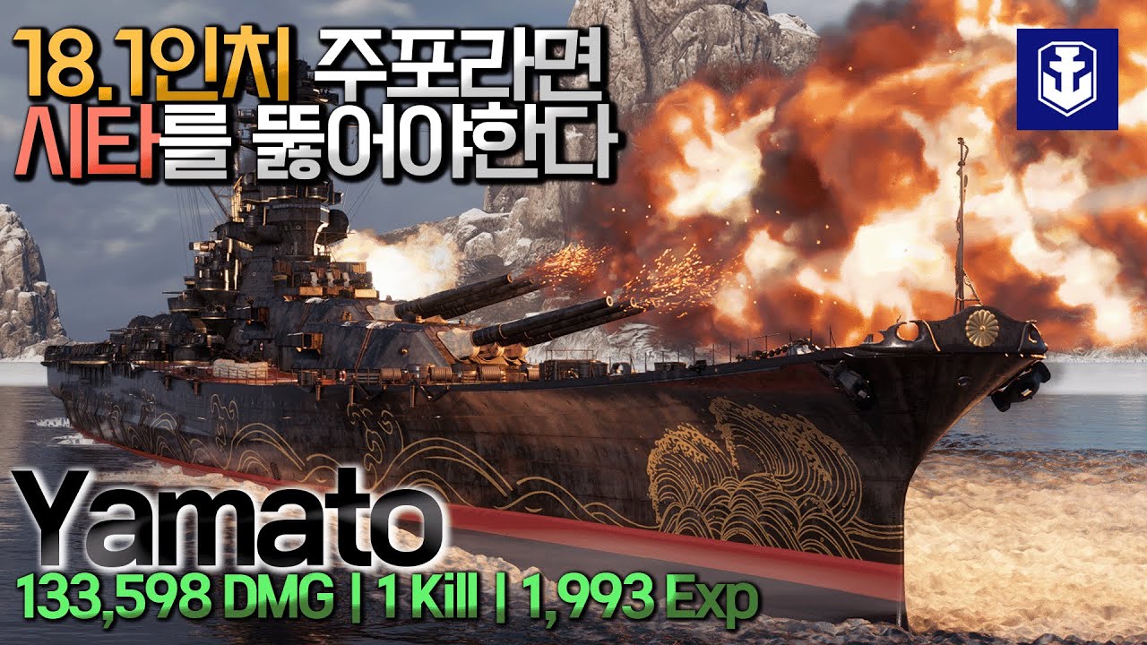 [월드오브워쉽] 야마토의 460mm 주포라면 해야한다 [YAMATO]